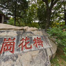 Taian Martyrs Shrine - Plum Blossom Feng Gang Book